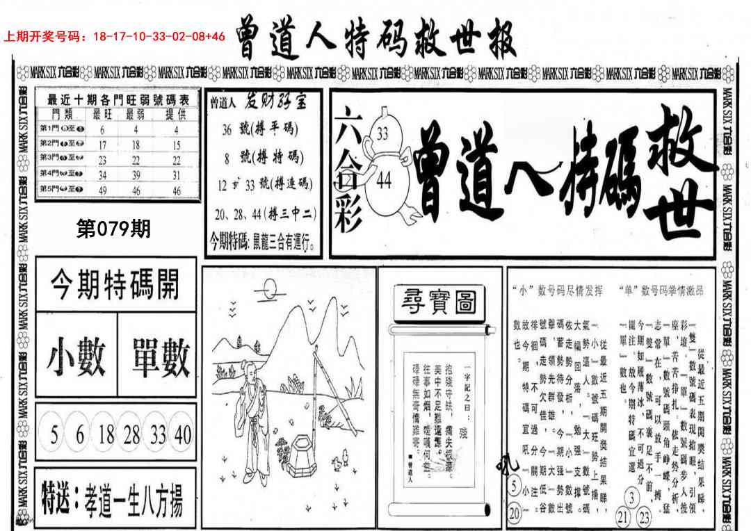 079期曾道人特码救世A[图]